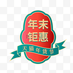 年货logo图片_矢量天猫年货节钜惠