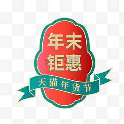 年货天猫logo图片_矢量天猫年货节钜惠