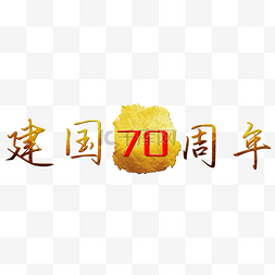 新中国成立70周年