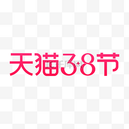 女神节logo图片_天猫38节