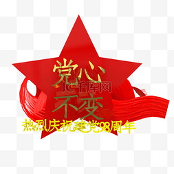 周年庆免抠图片_建党周年纪念免扣