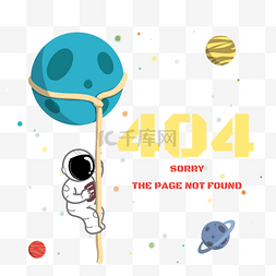 404报错页面图片_太空宇航员攀爬星球404报错页面