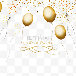 金色气球泰语生日贺卡