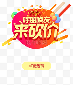 好友图片_呼朋唤友来砍价点击邀请好友砍价