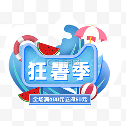 天猫大促logo图片_电商夏日狂暑季