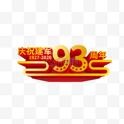 93图片_矢量建军93周年立体装饰