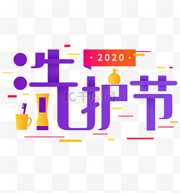 2020字体图片_2020电商洗护节