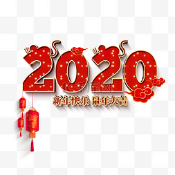 2020元旦新年