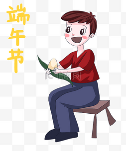 手绘吃粽子图片_端午节肉粽甜粽粽子卡通小男孩吃