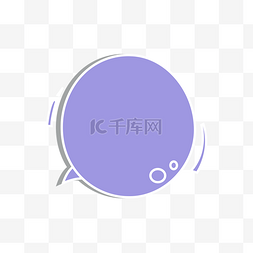 对话框图片_紫色圆形简约气泡框对话框