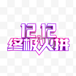 双12logo图片_双12终极火拼