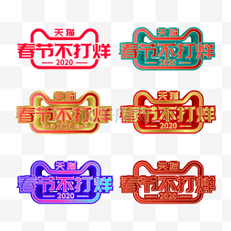 春节logo图片_矢量春节不打烊标识