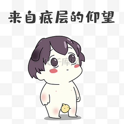 男孩仰望表情包