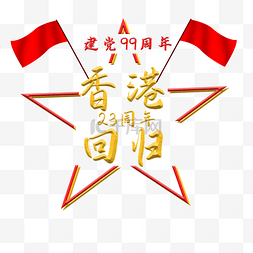 二十三周年图片_庆祝香港回归23周年