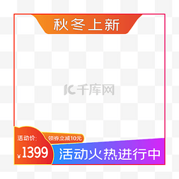 淘宝上新素材图片_电商秋冬上新主图边框