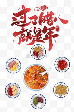 腊八美食图片_过了腊八就是年