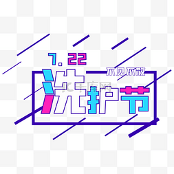 logo字体图片_洗护节字体图标