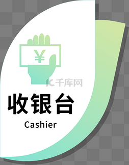 药店收银图片_收银台门牌