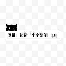 字幕条字幕图片_电视节目新闻综艺视频直播字幕条