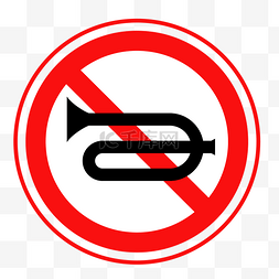 此处危险禁止攀爬图片_圆形禁止鸣笛标志