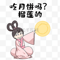 吃榴莲月饼表情