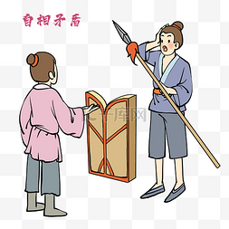 长矛武士图片_成语故事自相矛盾