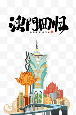 ai祖国图片_庆祝澳门回归21周年