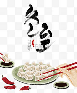 夹筷子图片_冬至吃饺子