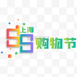 魔都上海图片_五五购物节图标logo