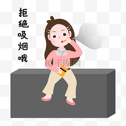 吸烟室标识图片_女孩拒绝吸烟表情包