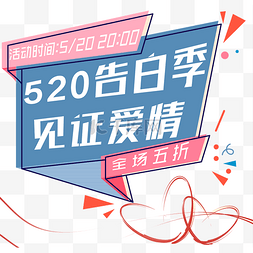 520礼遇季图片_520告白季见证爱情