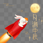 中秋月兔火箭奔月