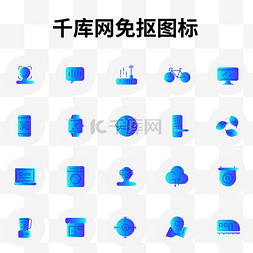 云icon图片_三色渐变智能科技类图标汇总