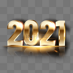 2021年的字体图片_2021金属质感字体设计元素