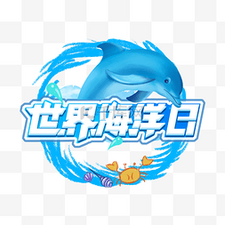 海洋世界蓝色海底图片_蓝色世界海洋日