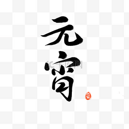 元宵字体图片_毛笔字元宵字体元素