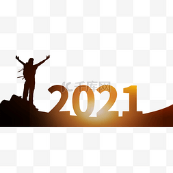 2021牛年