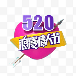 520字体图片_浪漫情人节创意字体免抠图