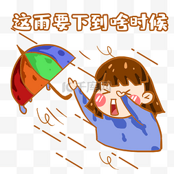 雨天卡通素材图片_梅雨季下雨卡通表情包