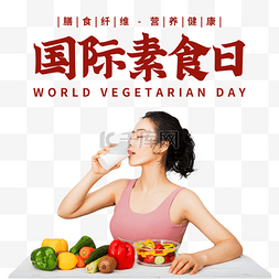 养生理疗易拉宝图片_国际素食日