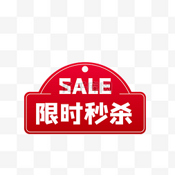 sale图片_红色限制秒杀电商促销标签