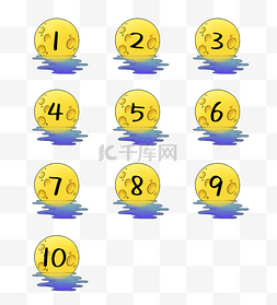 1到10数字图片_中秋序号分隔符月影
