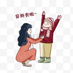 春节穿新衣图片_新年穿新衣卡通人物年俗