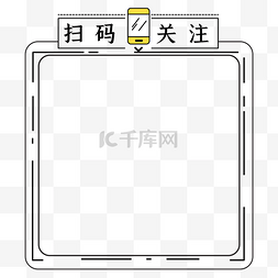 关注公众号二维码图片_二维码边框