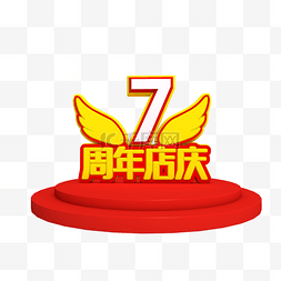 7周年店庆