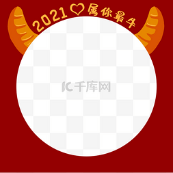 2021年新年框图片_2021牛年头像框属你最牛拍照框