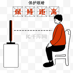 保持距离图片_护眼看电视保持距离