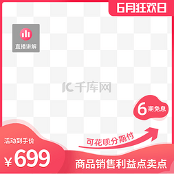 直播促销主图图片_6月狂欢日主图