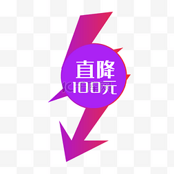 充100送100图片_矢量电商促销直降100元标签