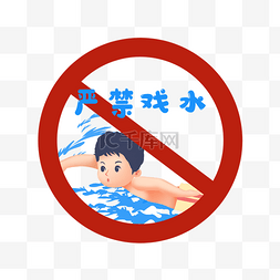 儿插风防溺水提示牌